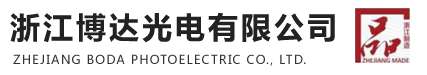 浙江博达光电有限公司